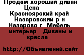 Продам хороший диван › Цена ­ 7 000 - Красноярский край, Назаровский р-н, Назарово г. Мебель, интерьер » Диваны и кресла   